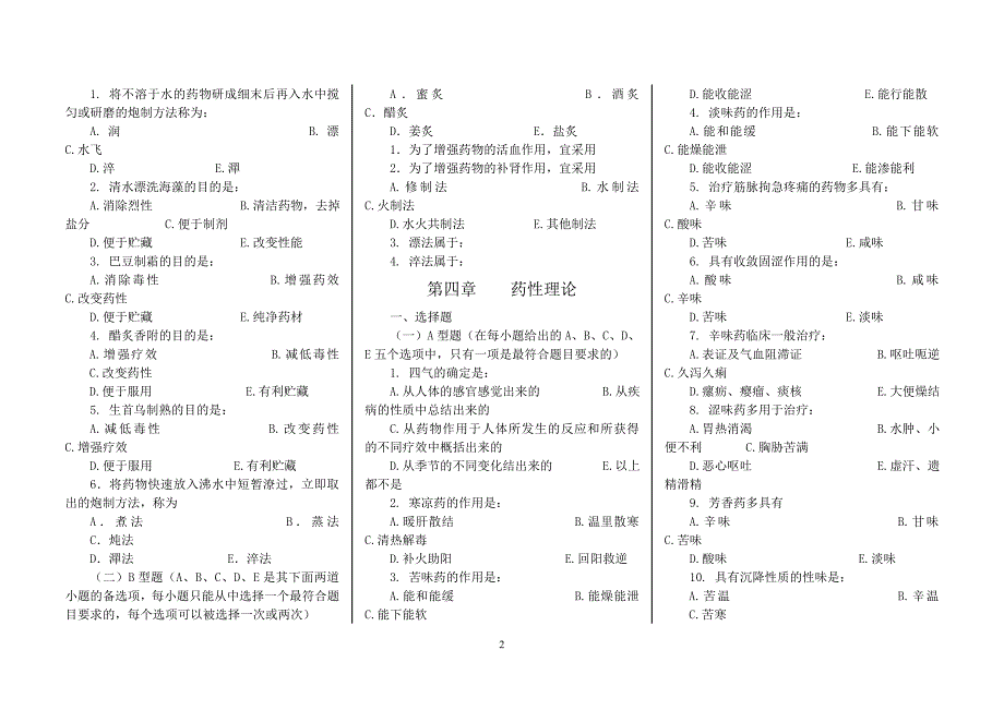 （医疗药品管理）中药学七版教材习题集全稿_第2页