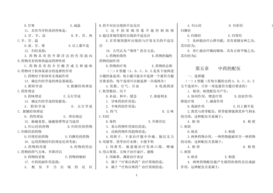 （医疗药品管理）中药学七版教材习题集全稿_第3页