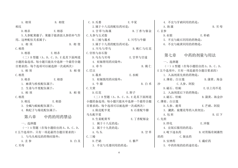 （医疗药品管理）中药学七版教材习题集全稿_第4页