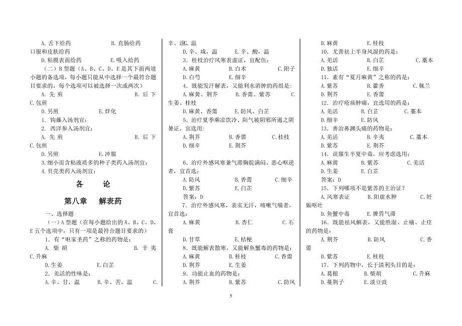 （医疗药品管理）中药学七版教材习题集全稿_第5页