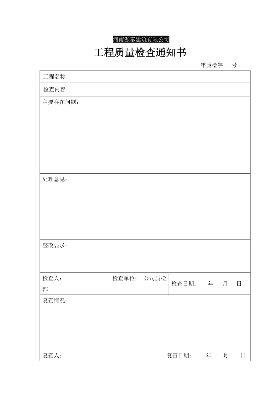 工程质量检查通知单_第1页