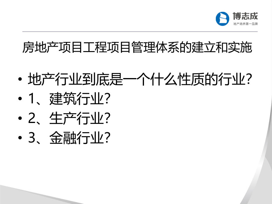 房地产项目工程质量管理与通病防范教学内容_第2页