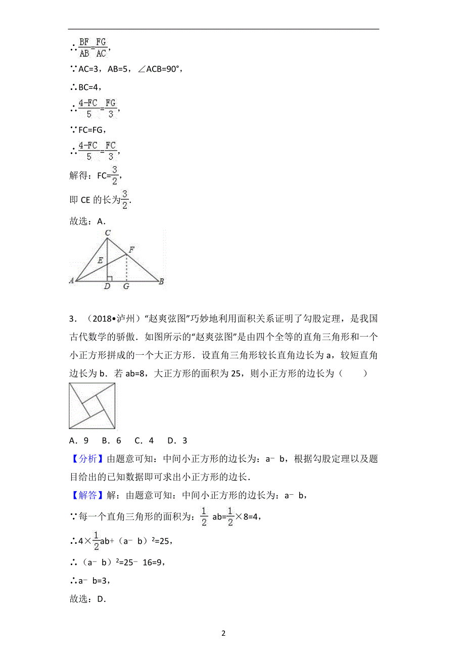 2018中考数学分类汇编考点22-勾股定理教材课程_第2页