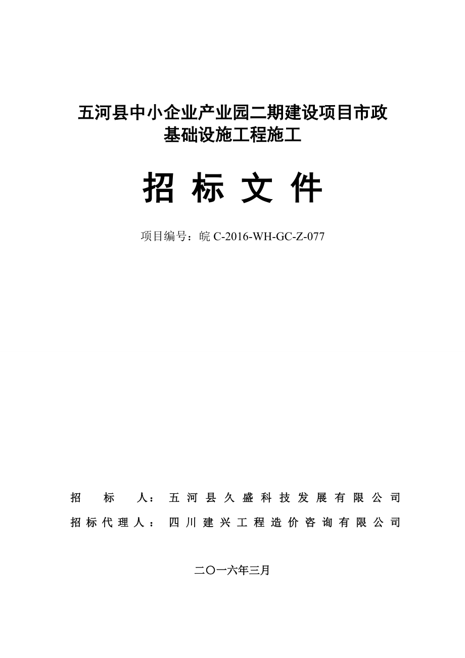 （招标投标）五河县中小企业产业园二期建设项目市政基础设施工程施工招标文件(上网)_第1页