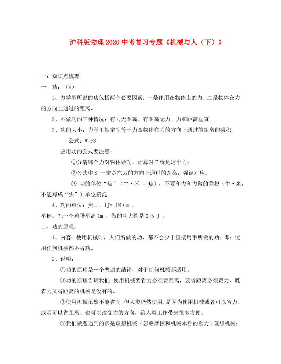 2020年中考物理复习专题 《机械与人（下）》沪科版_第1页