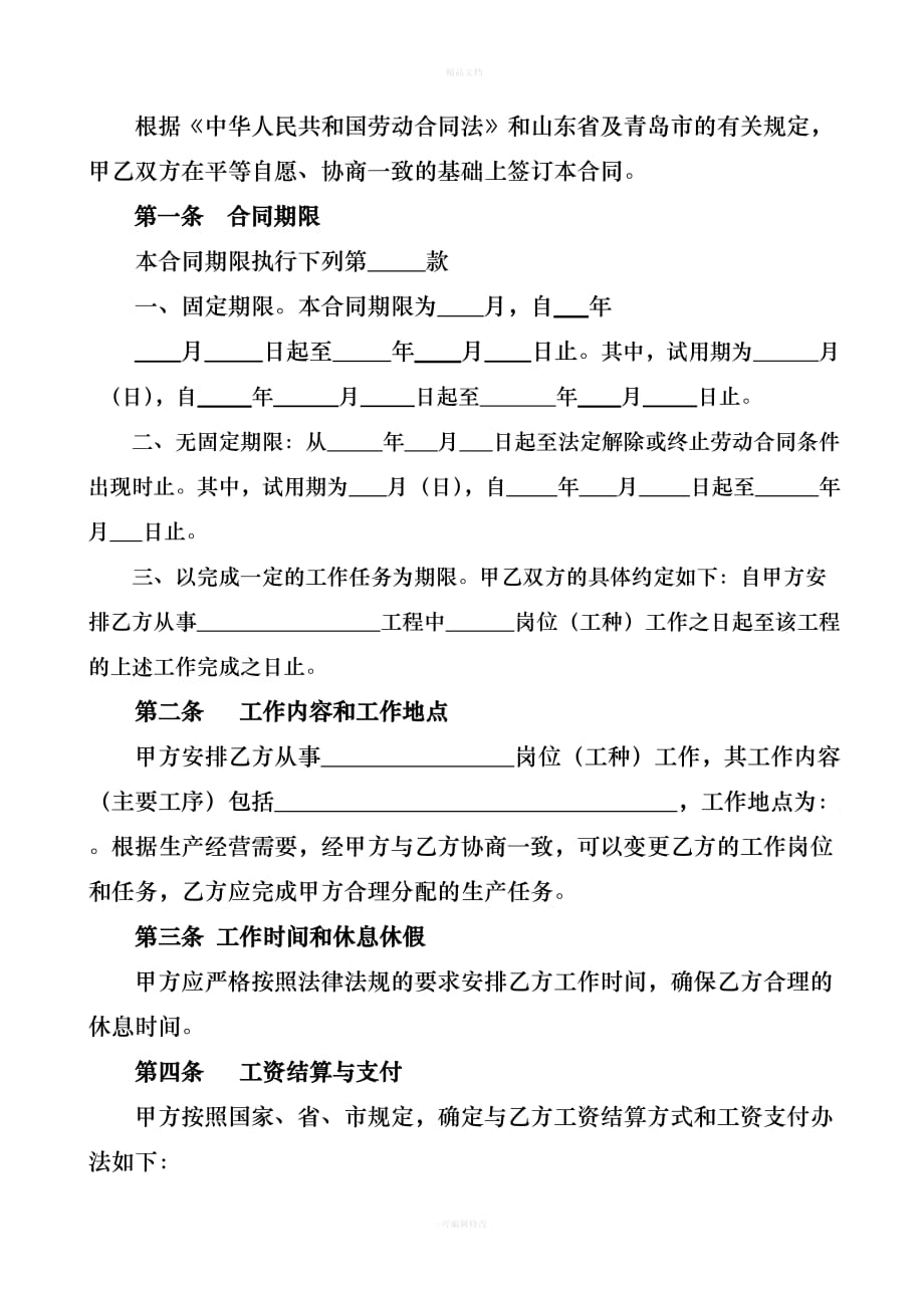 劳动合同-(适用于建筑业企业施工现场招用务工人员)20130328（律师修正版）_第2页