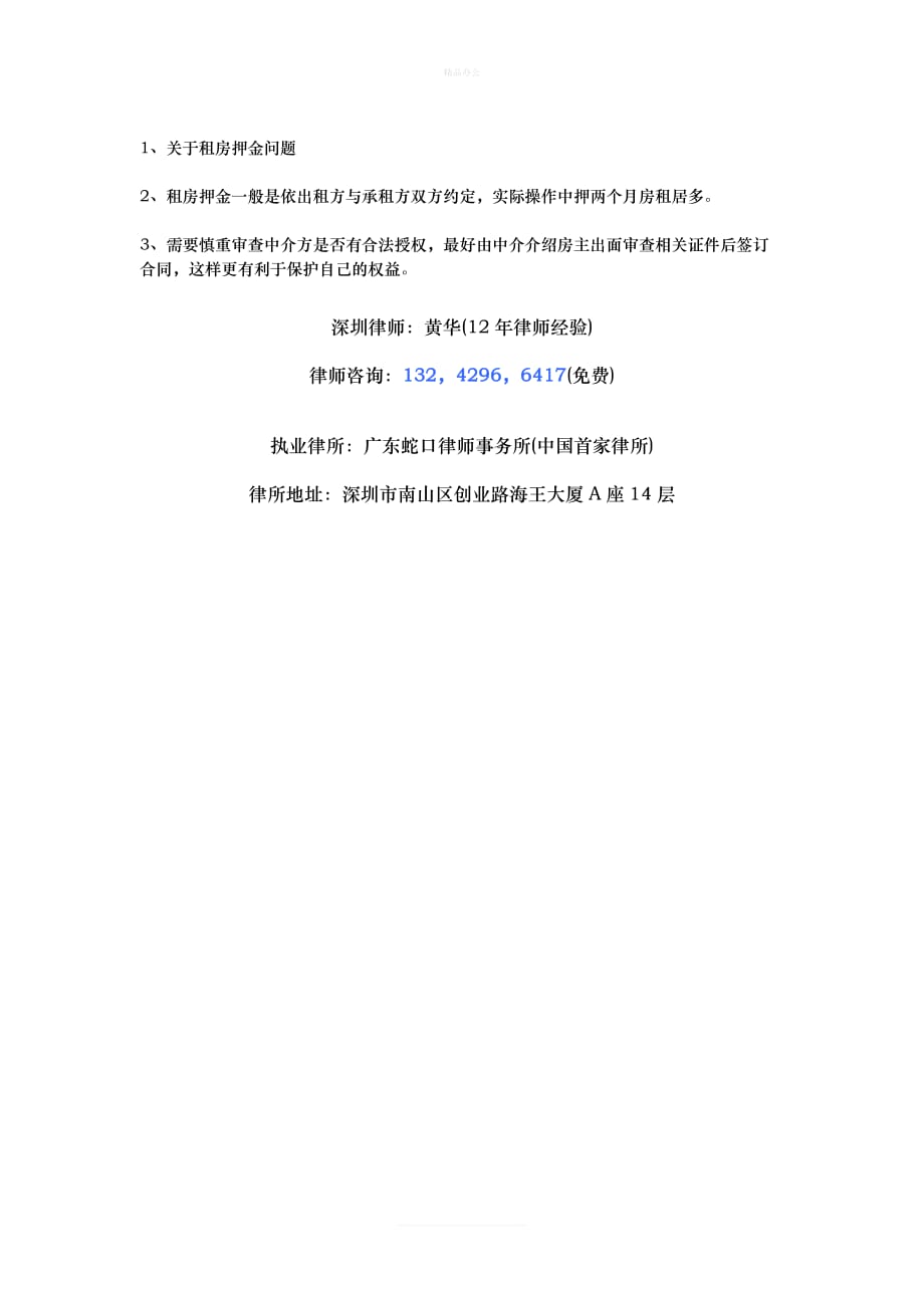 租房合同押金条款（律师修正版）_第2页