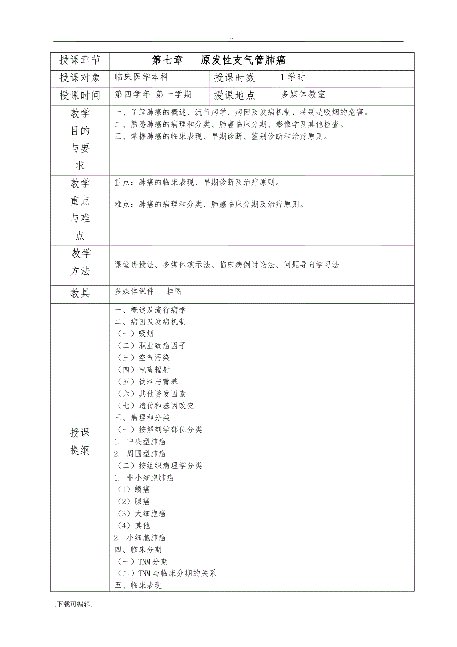 教（学）案讲稿_肺癌1_第3页