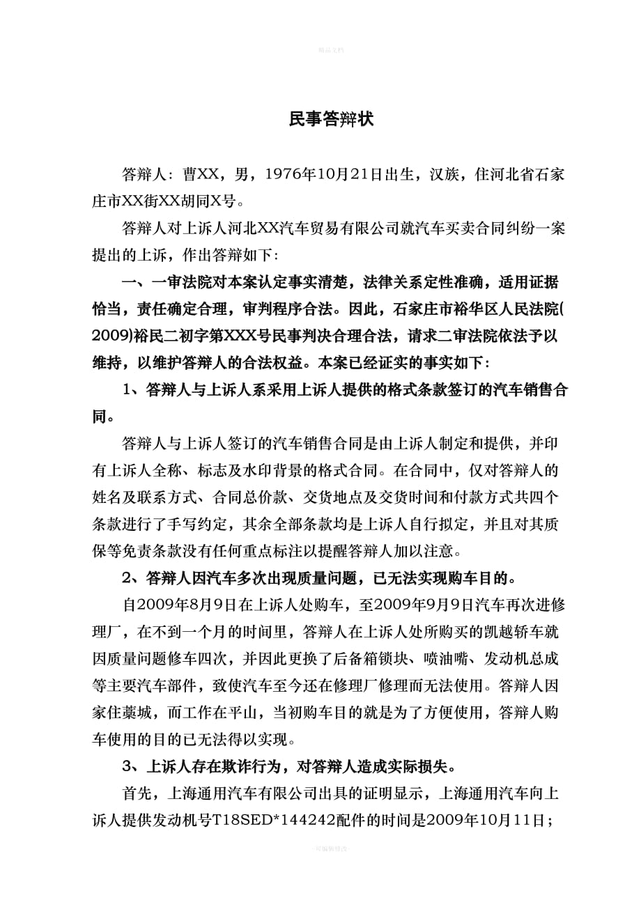 王建雷律师民事答辩状之汽车买卖合同纠纷案（律师修正版）_第1页