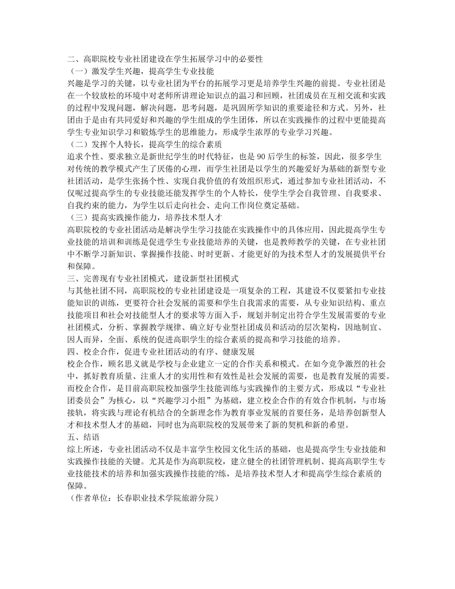 高职学生以专业社团为平台的拓展学习模式研究.docx_第2页