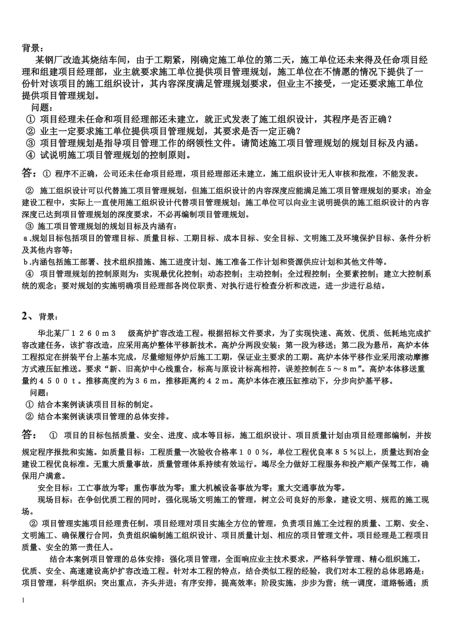 工程项目管理经典案例分析资料教程_第1页