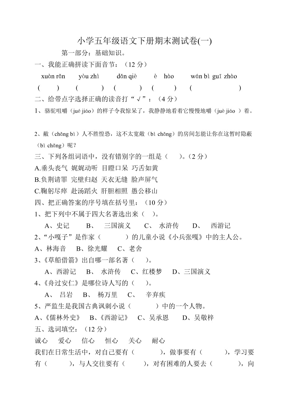 2014年小学五年级语文下册期末试卷(人教版)_第1页