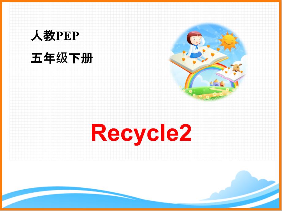 人教PEP版五年级英语下册《Recycle2_第2课时优质课件》_第1页