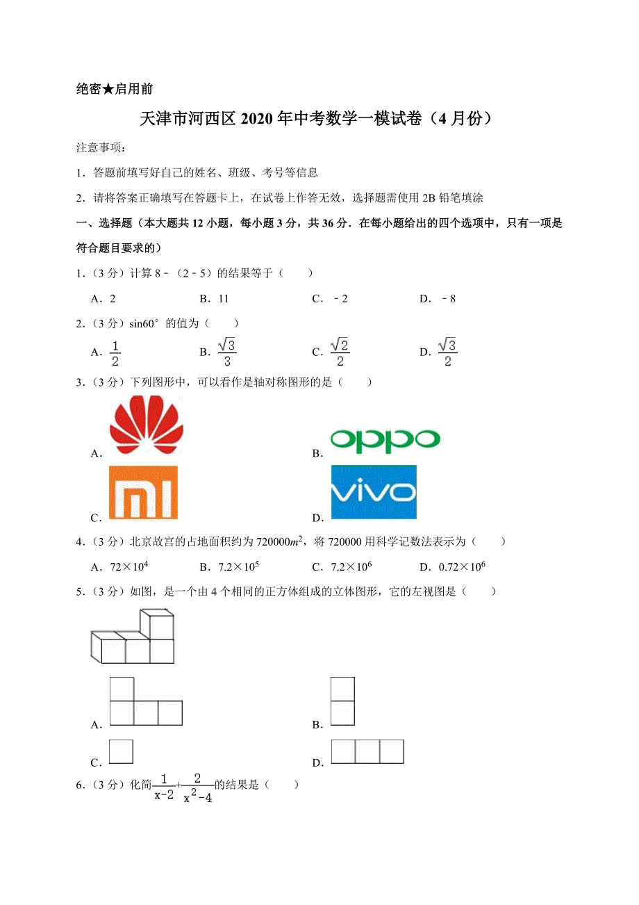 天津市河西区2020年中考数学一模试卷（4月份）解析版_第1页