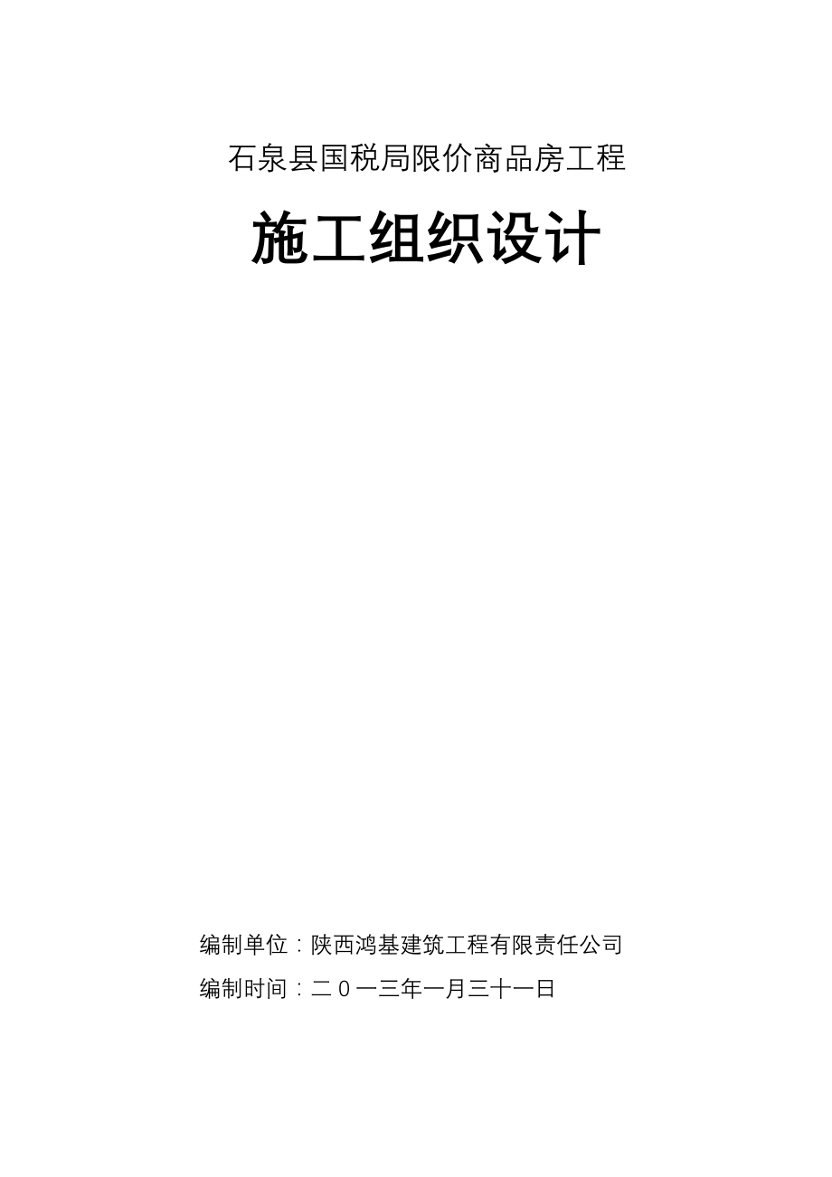 （业务管理）安康石泉县国税局业务楼施组_第1页