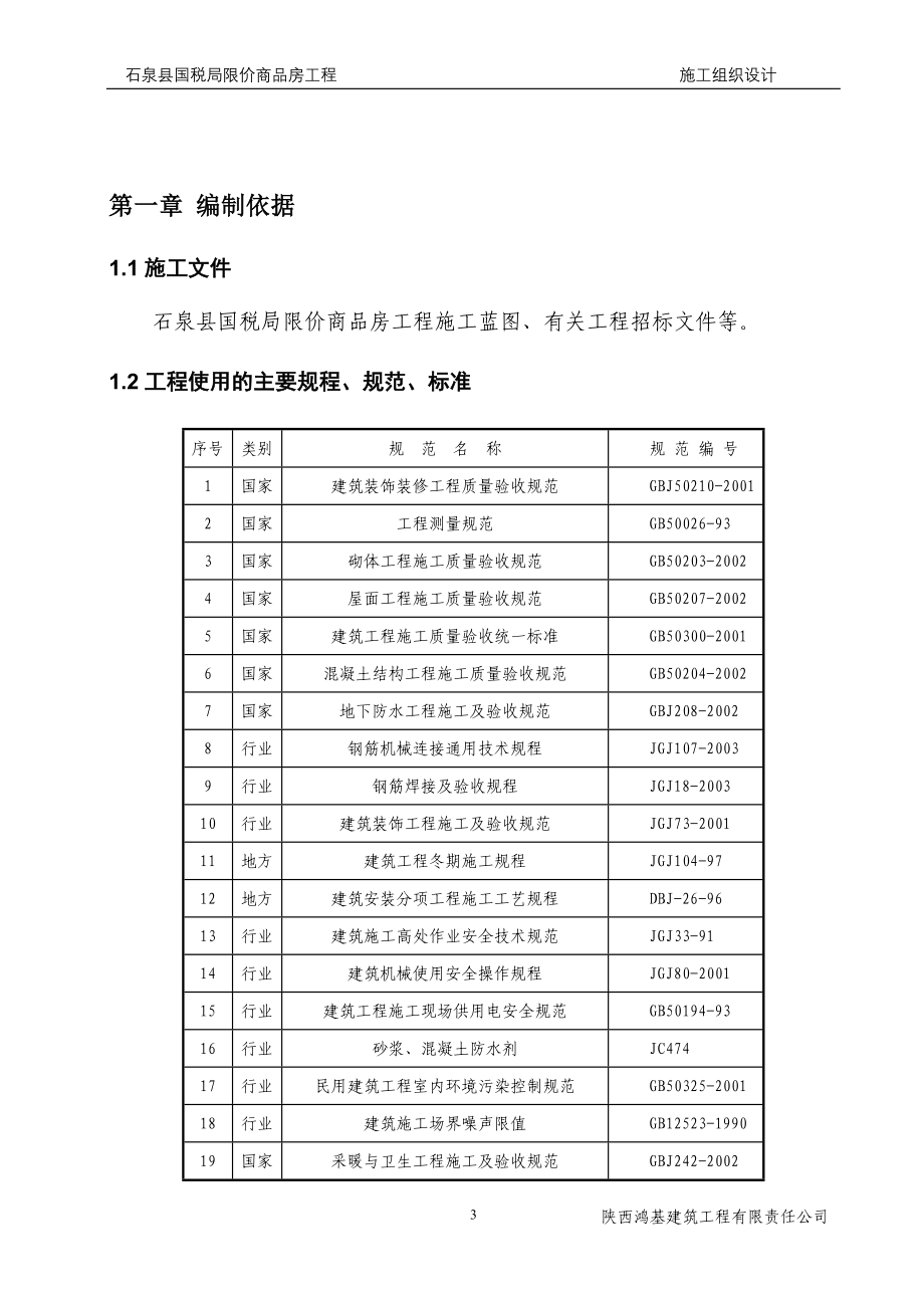 （业务管理）安康石泉县国税局业务楼施组_第3页