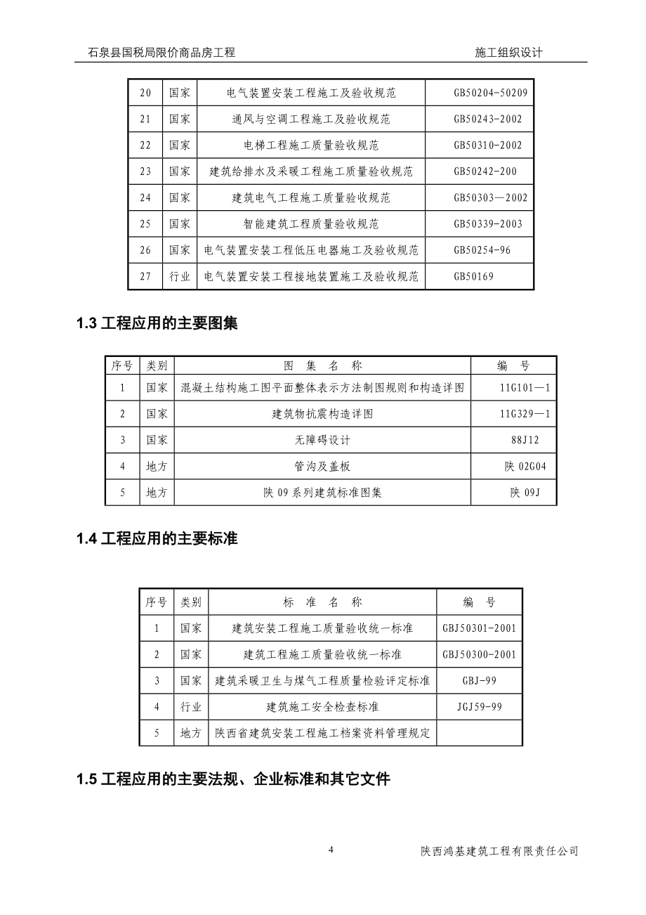 （业务管理）安康石泉县国税局业务楼施组_第4页