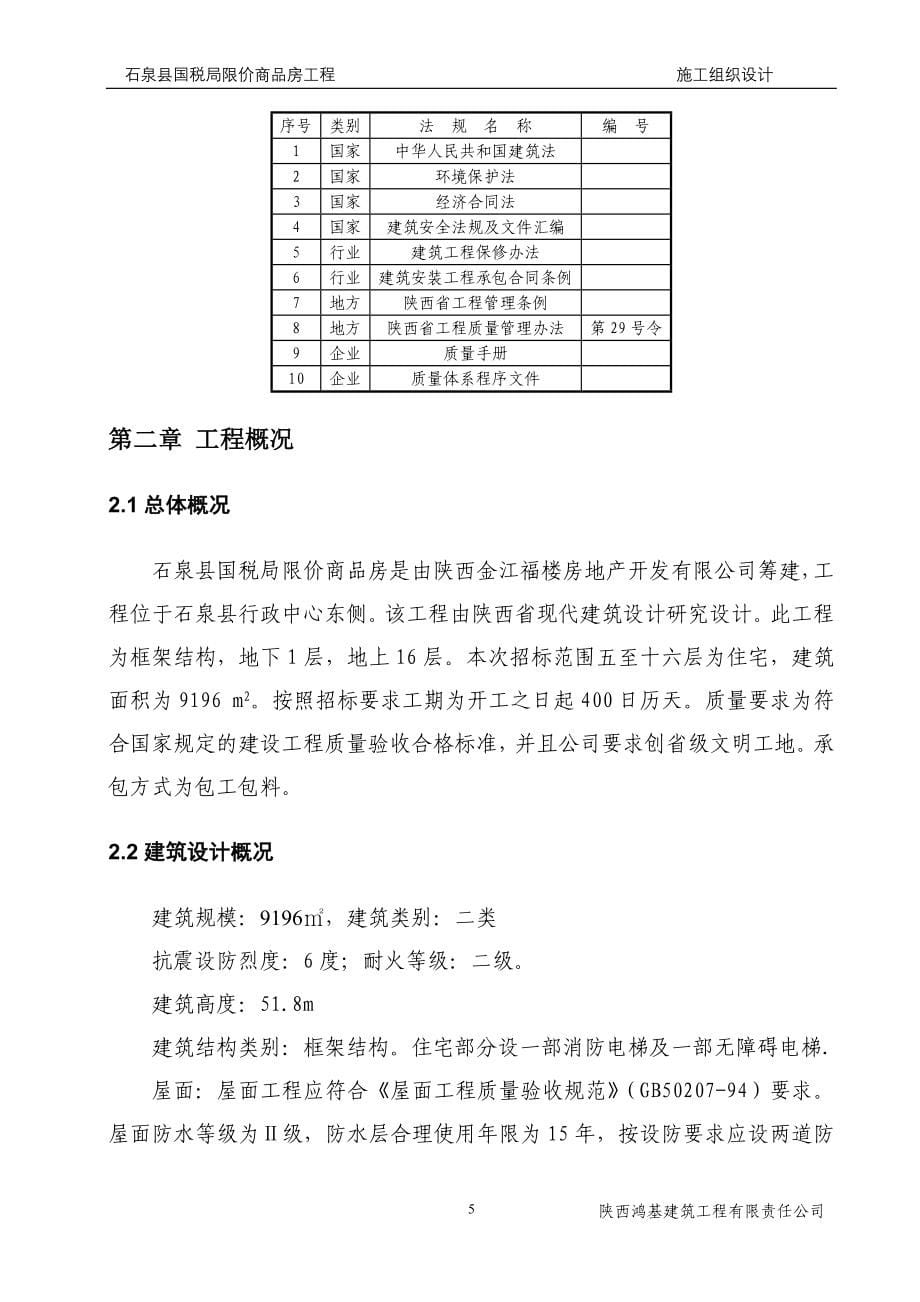 （业务管理）安康石泉县国税局业务楼施组_第5页