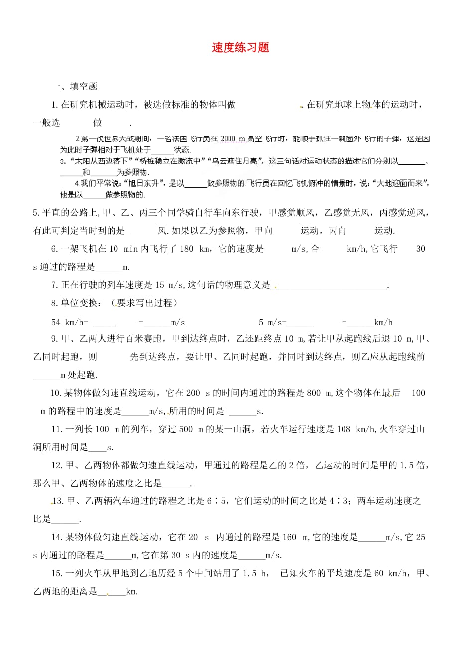 青海省青海大学附属第三中学八年级物理上册 速度练习题（无答案） （新版）新人教版_第1页