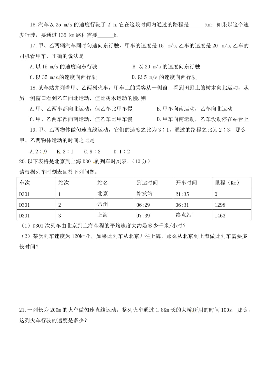 青海省青海大学附属第三中学八年级物理上册 速度练习题（无答案） （新版）新人教版_第2页