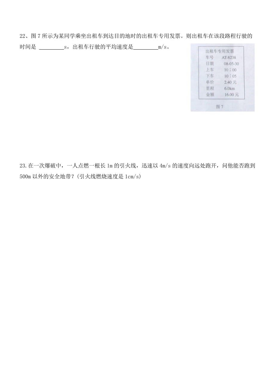 青海省青海大学附属第三中学八年级物理上册 速度练习题（无答案） （新版）新人教版_第3页