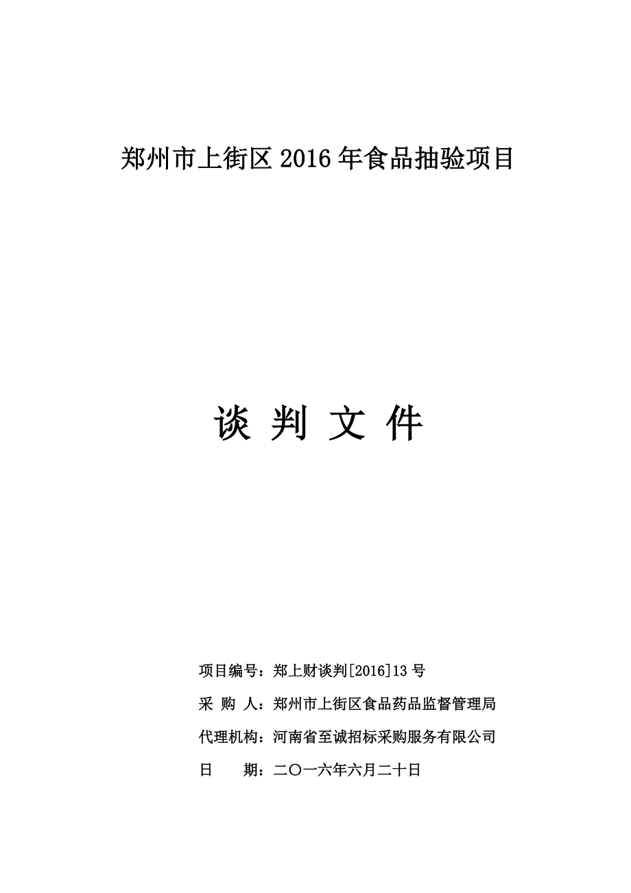 （项目管理）郑州市上街区年食品抽验项目_第1页