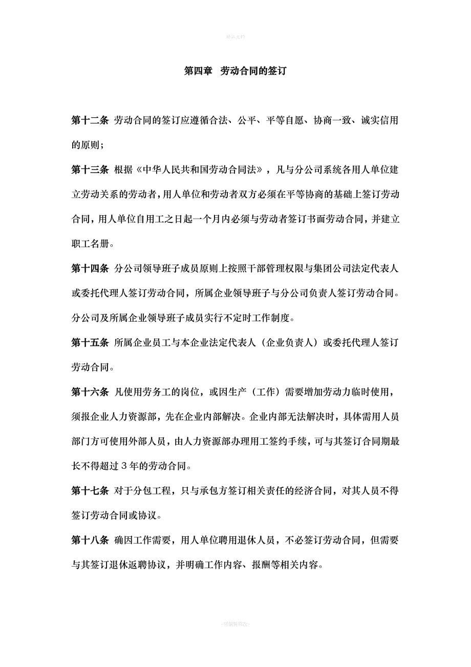 分公司劳动合同管理实施办法(WORD6页)（律师修正版）_第5页