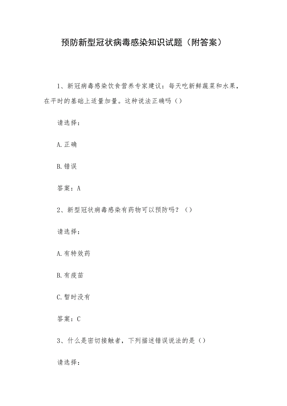 预防新型冠状病毒感染知识试题（附答案）_第1页