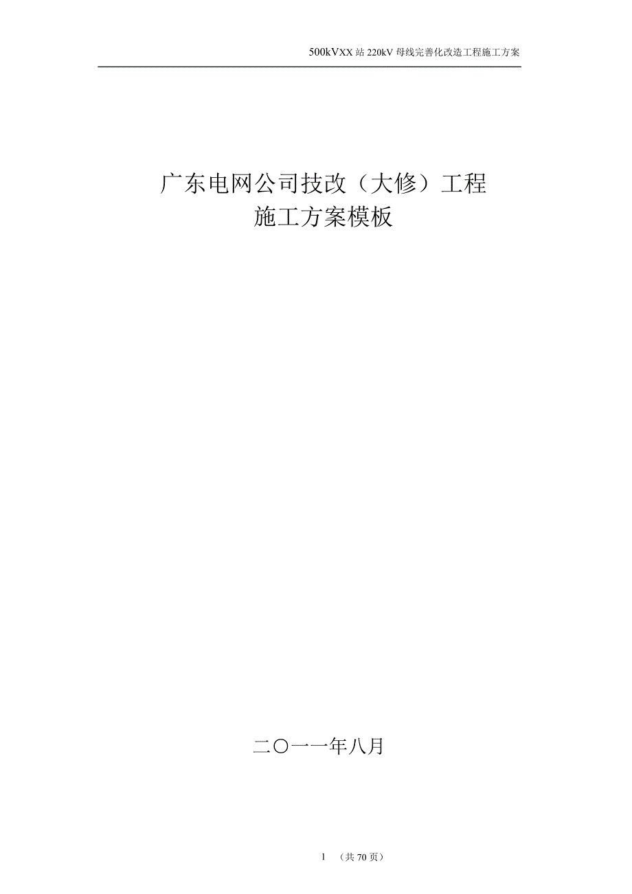 （建筑工程管理）广东电网公司技改(大修)变电站工程施工方案_第1页