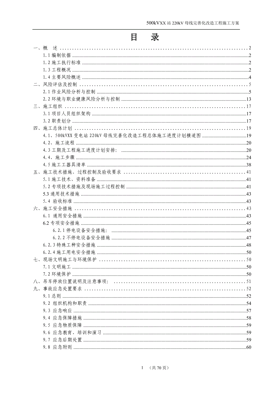 （建筑工程管理）广东电网公司技改(大修)变电站工程施工方案_第2页