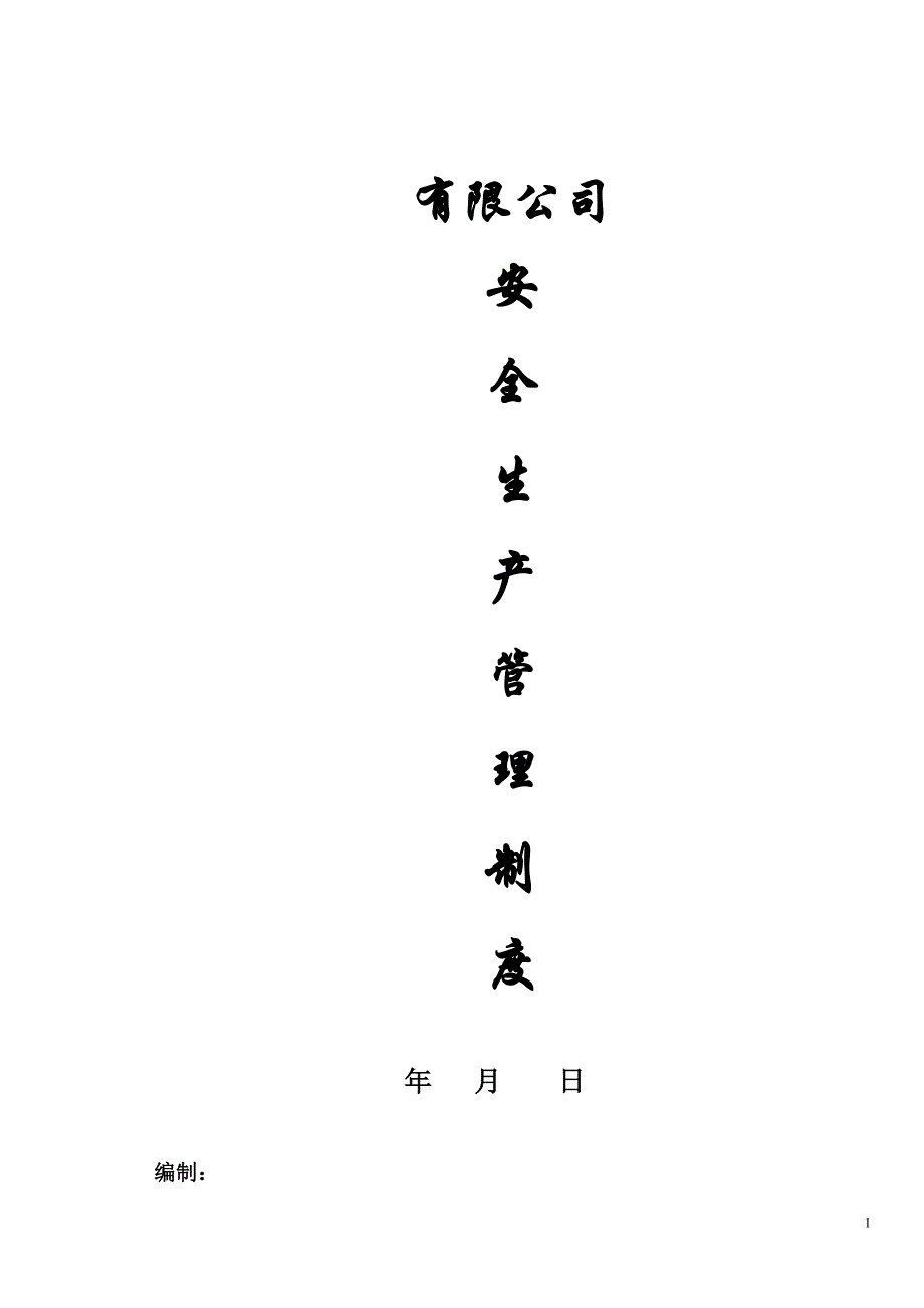 （管理制度）冶金安全生产管理制度_第1页