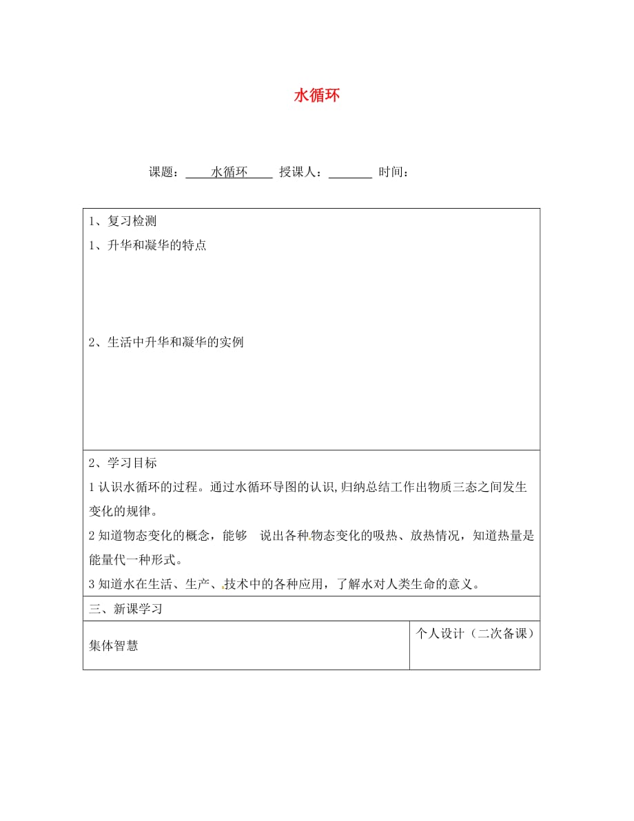 江苏省宿豫区关庙中心学校八年级物理上册 水循环教学案 苏科版_第1页