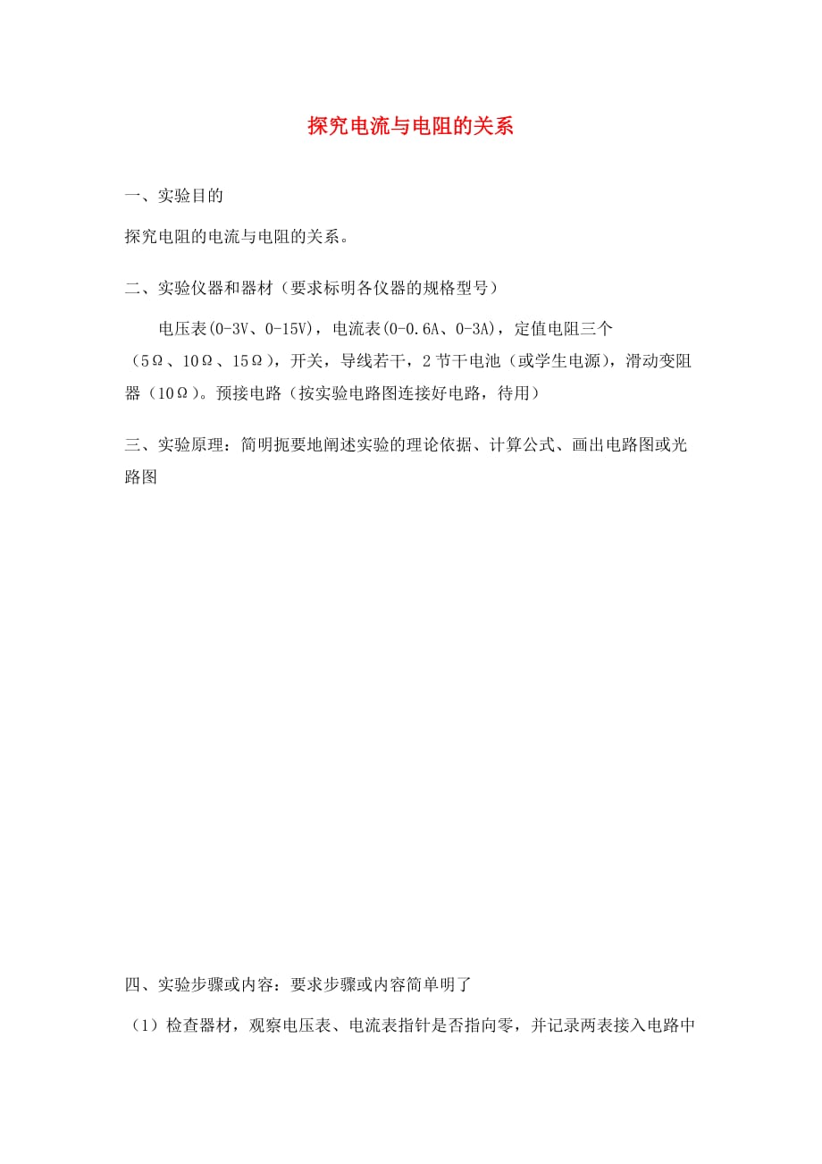 河南省郑州市中牟县九年级物理全册 16 电压 电阻 实验 电流与电阻的关系 探究电流与电阻的关系 （新版）新人教版（通用）_第1页