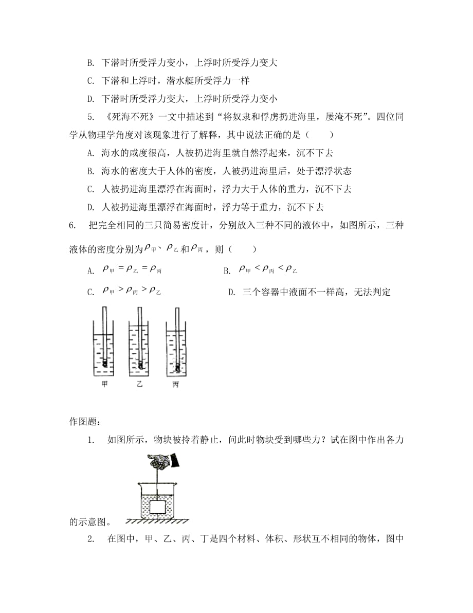 八年级物理全册 第九章 第三节 物体的浮与沉习题2（无答案）（新版）沪科版（通用）_第2页