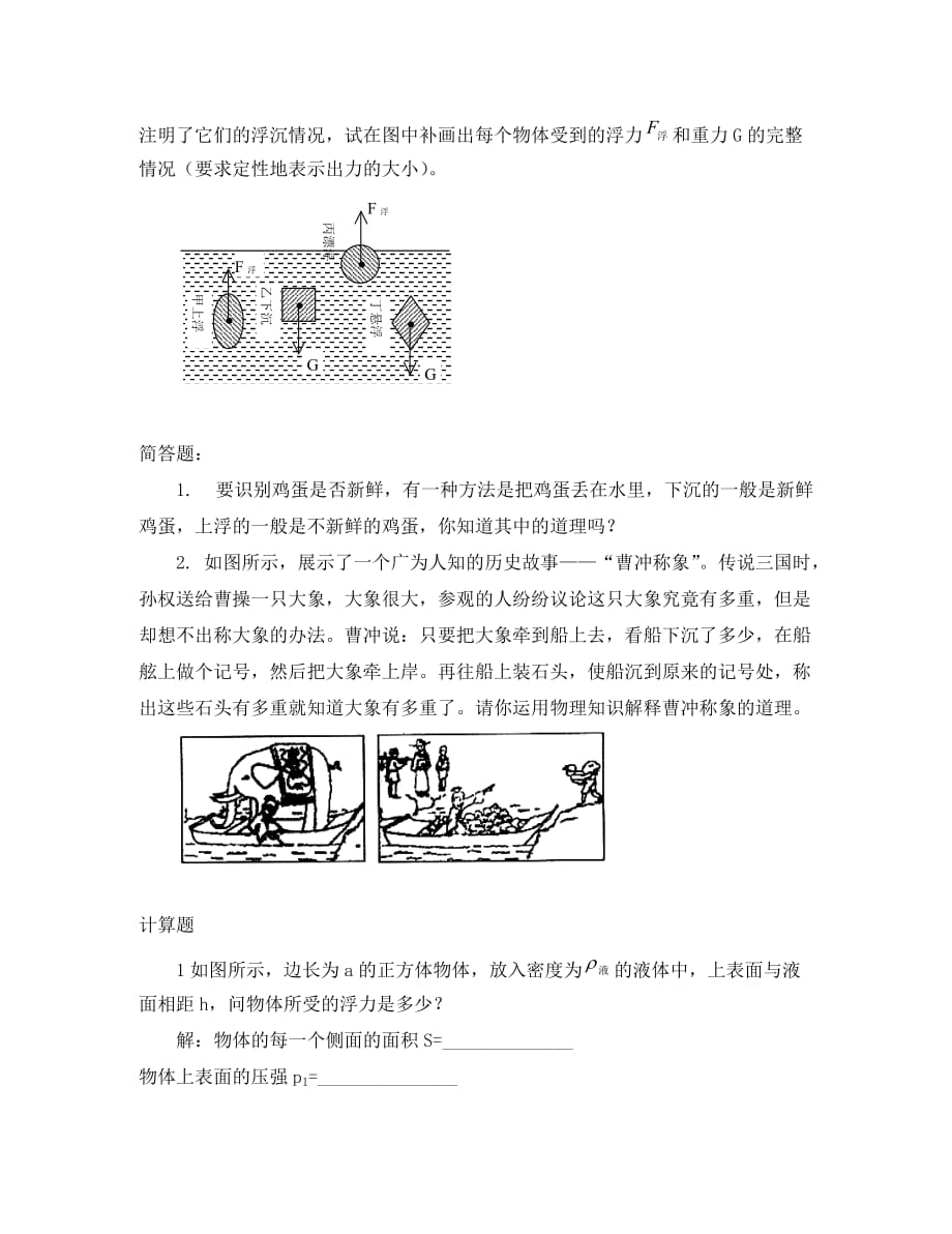 八年级物理全册 第九章 第三节 物体的浮与沉习题2（无答案）（新版）沪科版（通用）_第3页