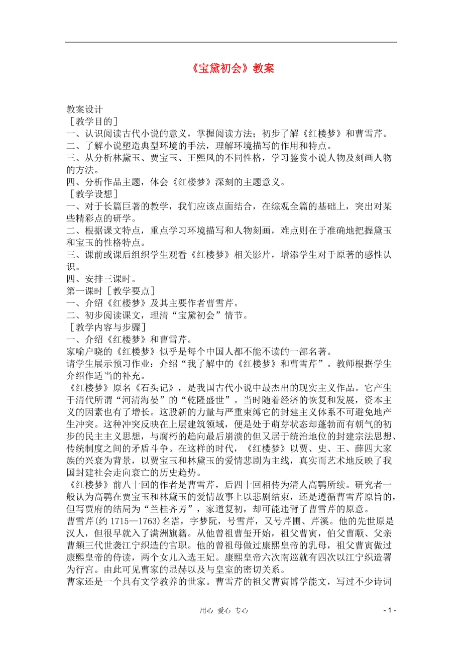 2011年高中语文 3.11《宝黛初会》教案 语文版必修3.doc_第1页