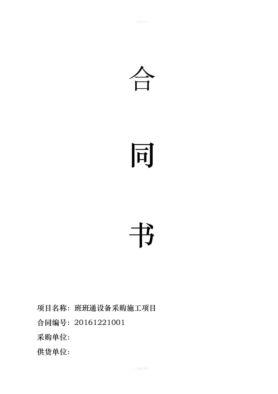 班班通采购合同(1)（律师修正版）_第1页