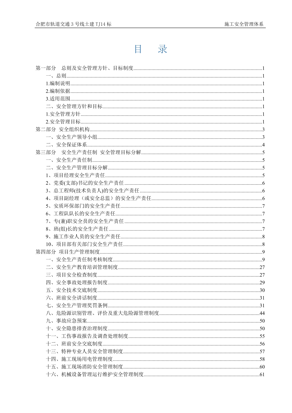 （建筑工程安全）施工安全管理体系(完整版)正文_第1页