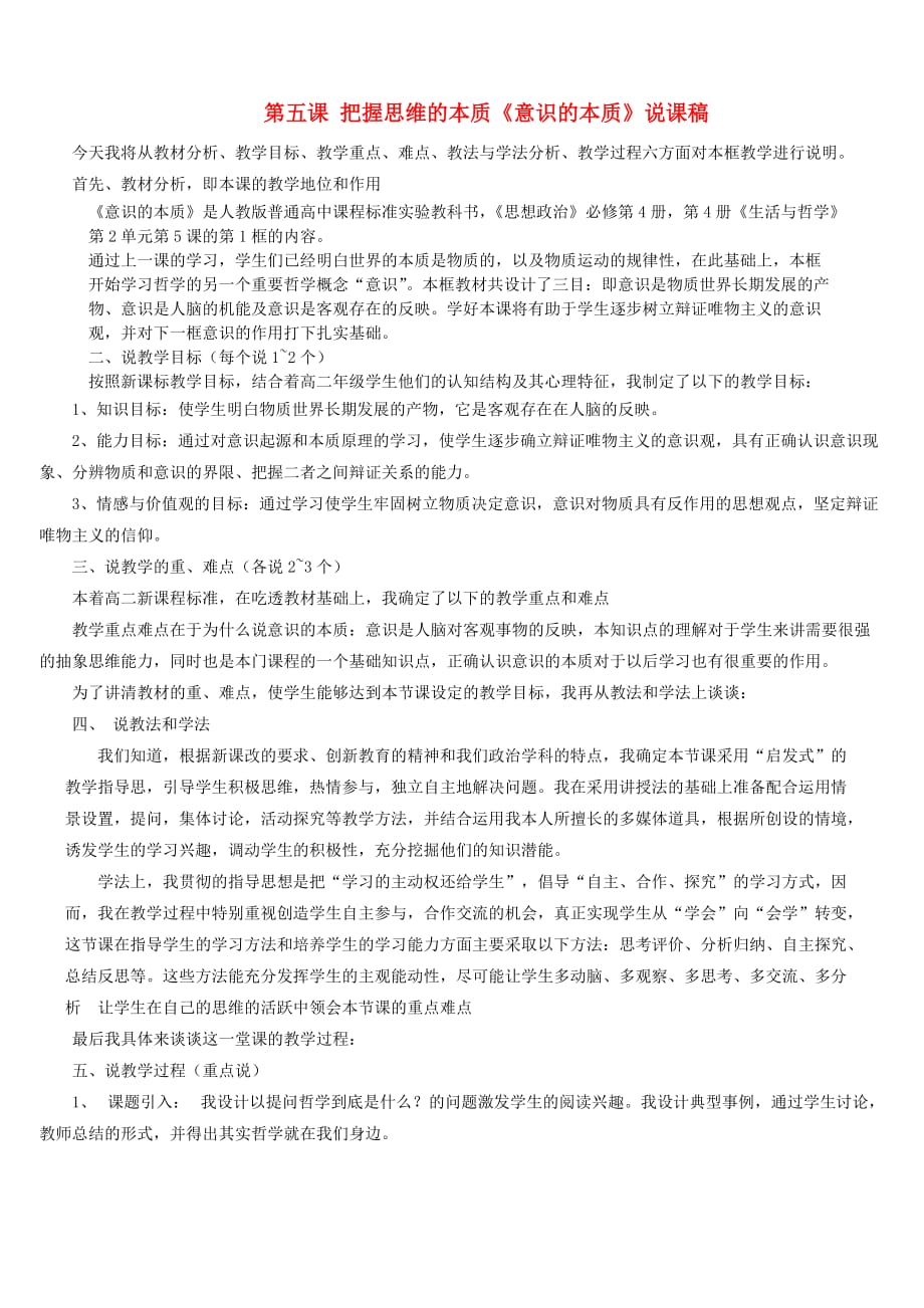 高中政治 哲学生活第五课第一框和第二框说课稿 新人教版必修.doc_第1页