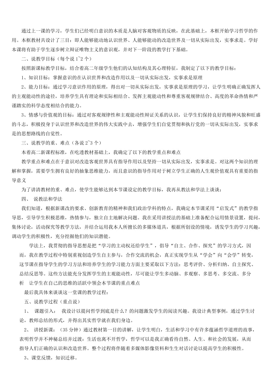 高中政治 哲学生活第五课第一框和第二框说课稿 新人教版必修.doc_第3页