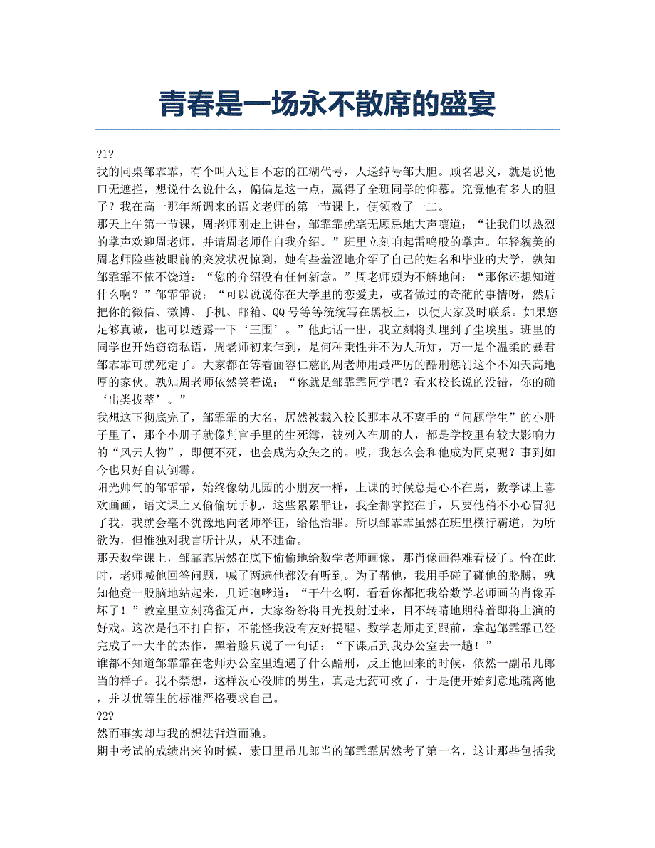 青春是一场永不散席的盛宴.docx_第1页