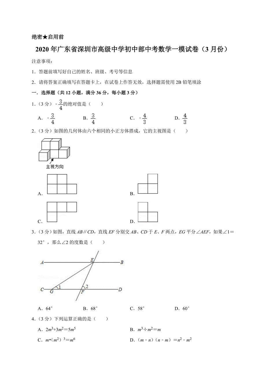 2020年广东省深圳市高级中学初中部中考数学一模试卷解析版_第1页