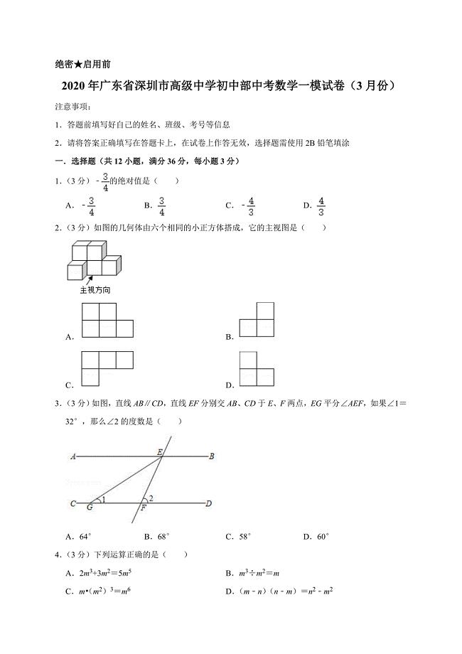 2020年广东省深圳市高级中学初中部中考数学一模试卷解析版