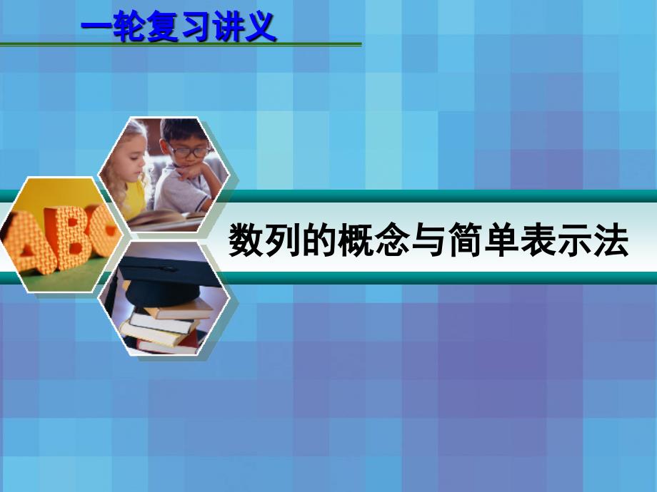 2013届高考数学一轮复习讲义：6.1数列的概念与简单表示法演示教学_第1页