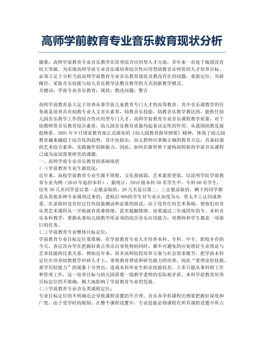 高师学前教育专业音乐教育现状分析.docx_第1页