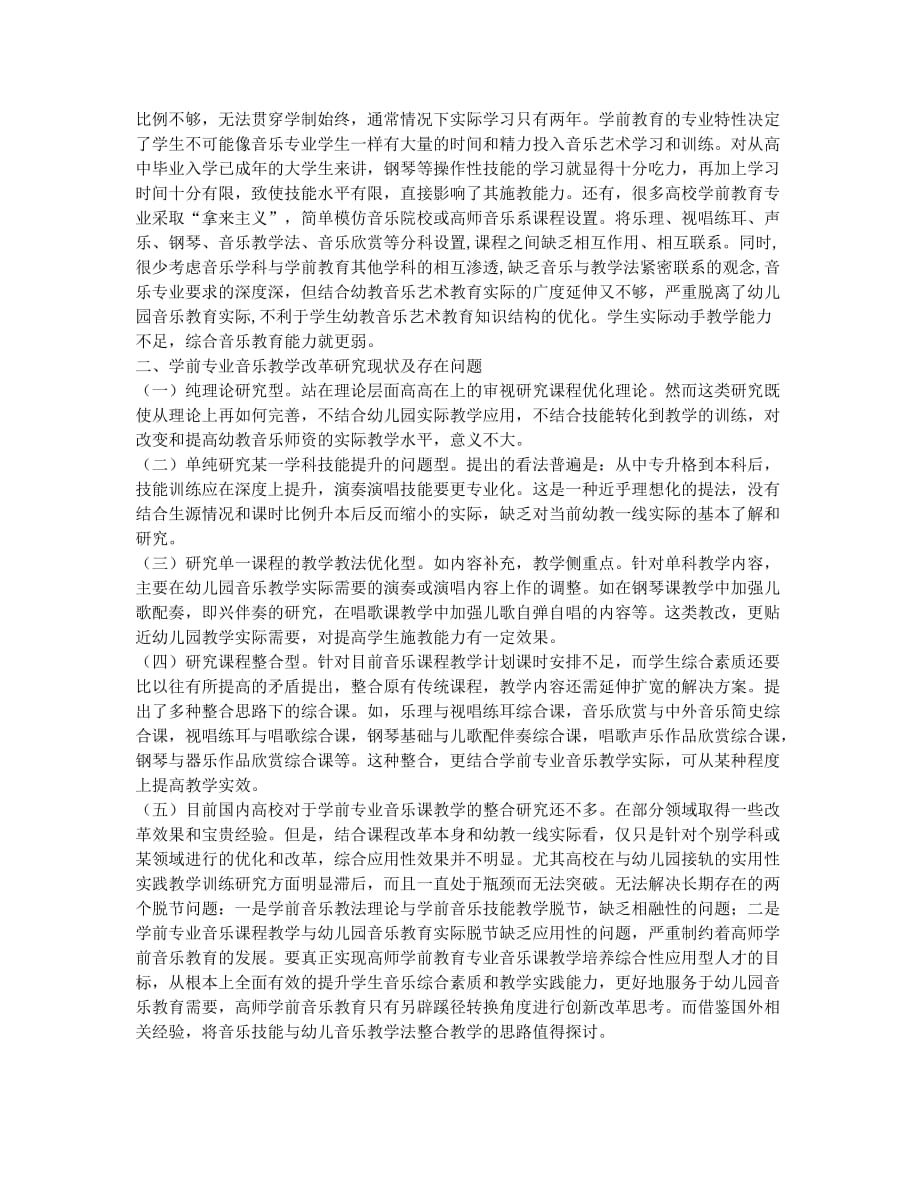 高师学前教育专业音乐教育现状分析.docx_第2页