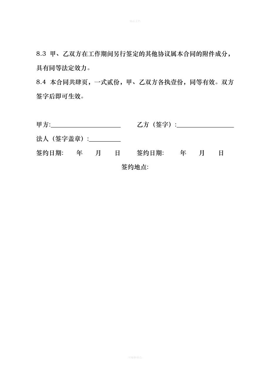 公司人事聘用合同书（律师修正版）_第4页