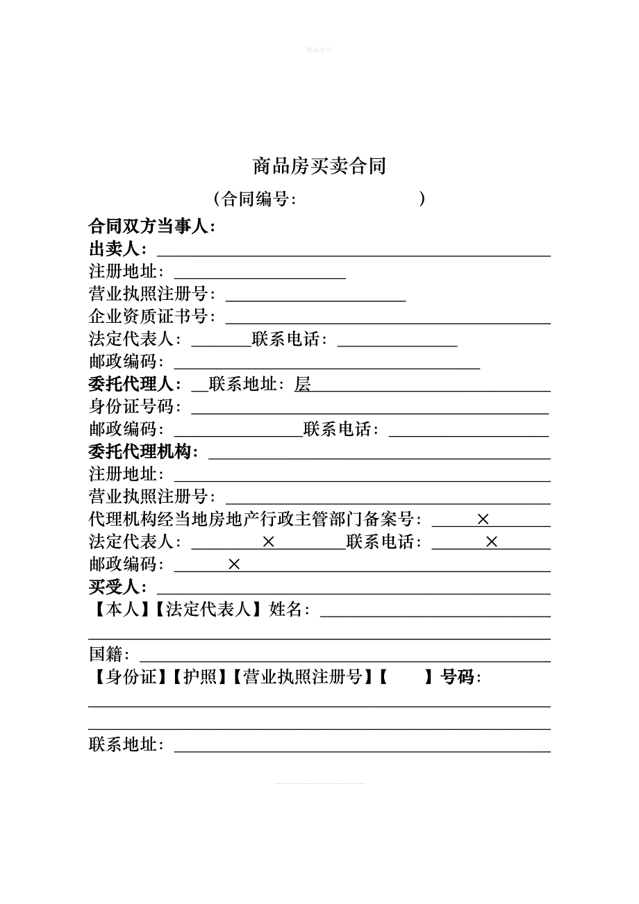 商品房买卖合同(样本).改（律师修正版）_第4页