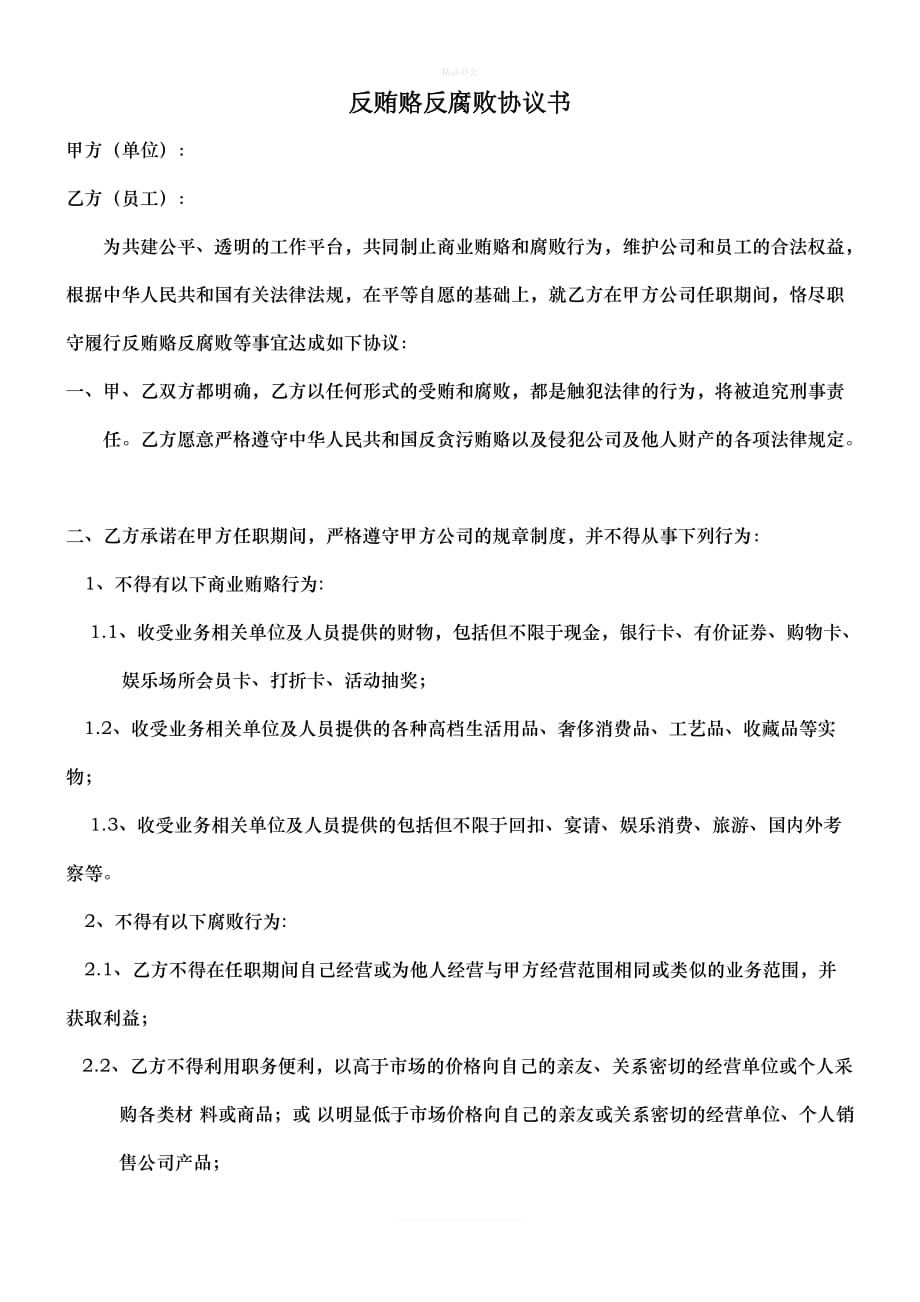 反贿赂反腐败协议书（律师修正版）_第1页