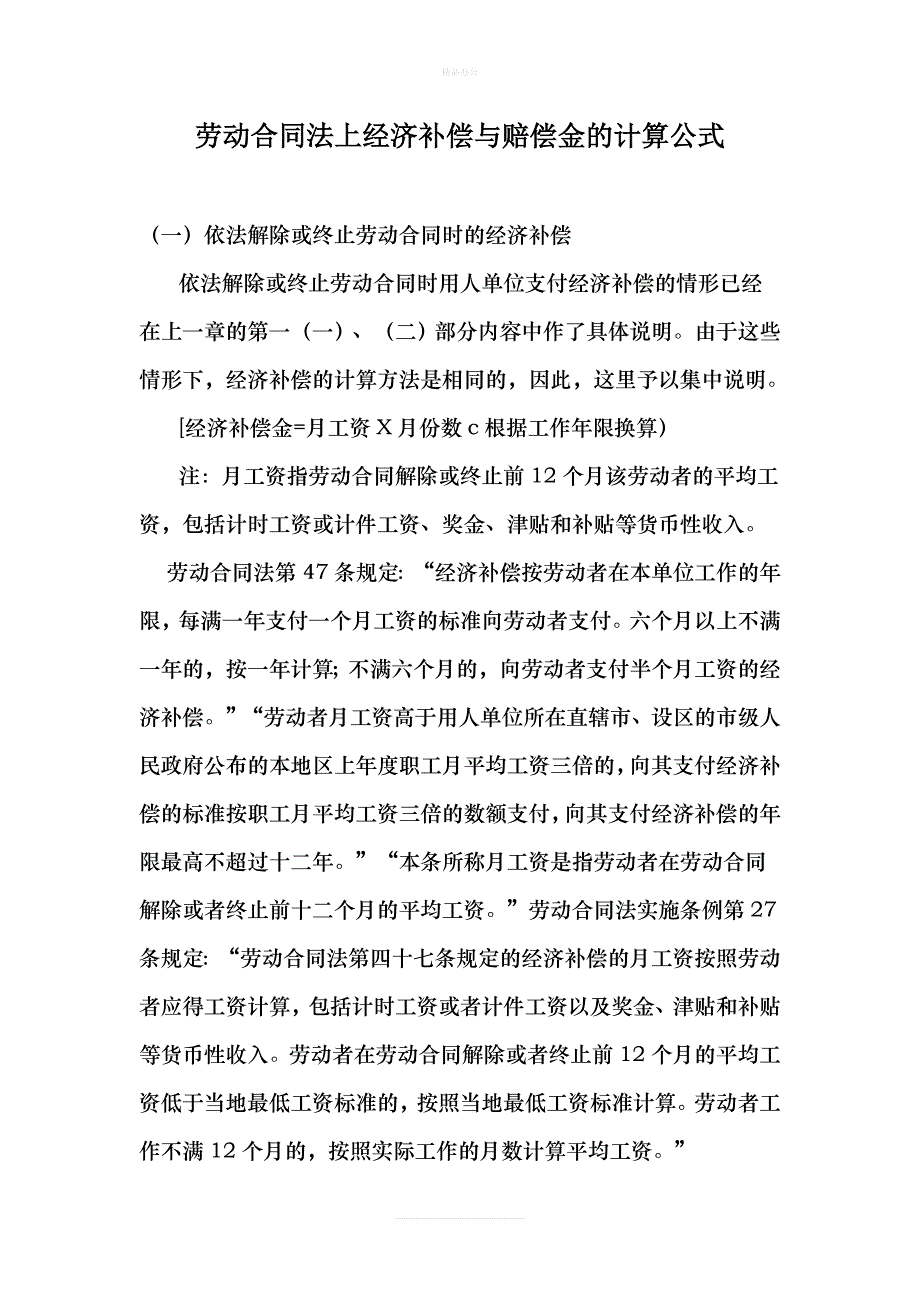 劳动合同法上经济补偿与赔偿金的计算公式概要（律师修正版）_第1页